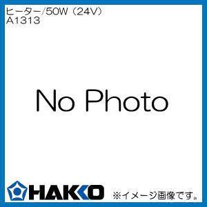 ハッコー ヒーター/50W(24V) A1313 白光 HAKKO｜soukoukan