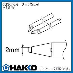 HAKKO（ハッコー） 交換こて先 950/FX-8804用 チップ型2.0L型 A1378