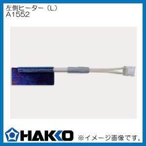白光 ヒｰタｰ L 100-110V A1552 投込型ヒｰタｰ d2ldlup HAKKO（ハッコー） ヒーターL A1552 白光 : 創工館 - 通販 - Yahoo