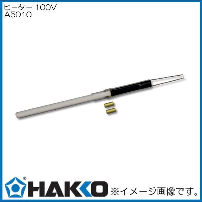 白光(HAKKO) ヒーター 100V A5010 qqffhab HAKKO（ハッコー） FX650用ヒーター 100V A5010 HAKKO 白光 : 創工館