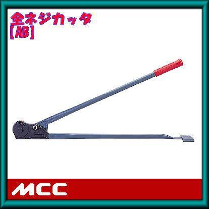 MCC手動式全ネジカッター AB-3W Amazon | MCC 全ネジカッタ AB-3W AB-0203 | 鉄筋カッター