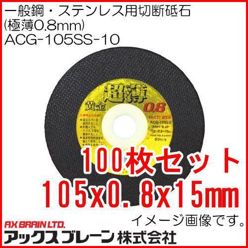 超極薄0.8mm切断砥石 ACG-105SS 105x0.8x15mm 100枚入 アックスブレーン｜soukoukan