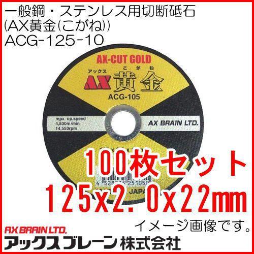 アックスブレーン 切断砥石 AX黄金 ACG-125 125x2.0x22mm 100枚