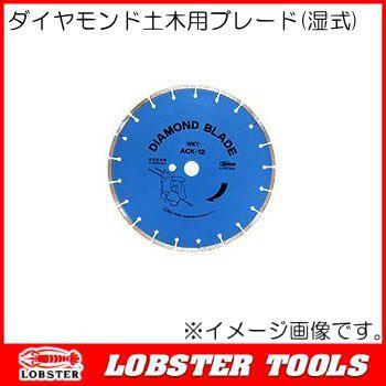 ダイヤモンド土木用ブレード(湿式) Φ305mm ACK12 ロブテックス エビ印 