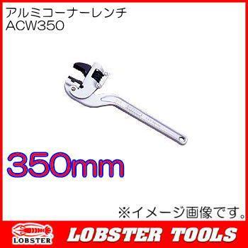 ロブテックス エビ アルミ コーナーレンチ350mm ACW350 新品未使用 ロブテックス アルミコーナーレンチ ACW350 350mm エビ印 : 創工館