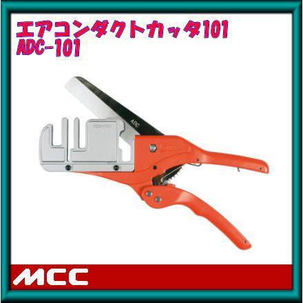 エアコンダクトカッター <MCC / 松阪鉄工所 ADC-101>　USED MCC ADC-101 エアコンダクトカッター 松坂鉄工所 : 創工館