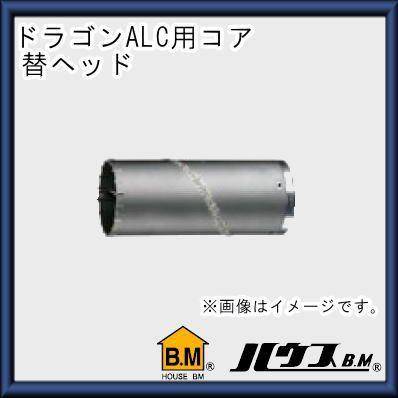 ドラゴンALC用コアドリル用替ヘッド(ボディのみ)210Φ　ALB-210 ハウスビーエム