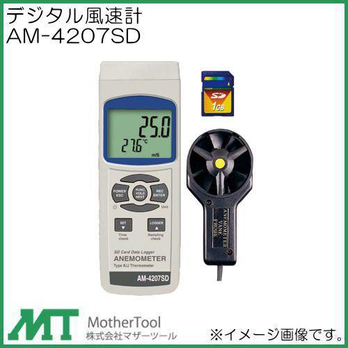デジタル風速計(ベーン式) AM-4207SD マザーツール AM4207SD : 創工館 