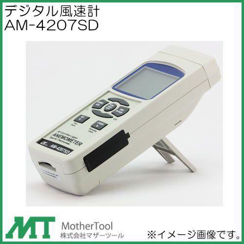 デジタル風速計(ベーン式) AM-4207SD マザーツール AM4207SD｜soukoukan｜02