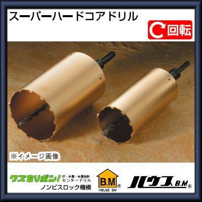 スーパーハードコアドリル(回転用)50Φ　AMC-50 ハウスビーエム
