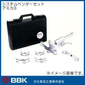 システムベンダーセット アミカ3 BBK 文化貿易工業 : amika3 : 創工館 