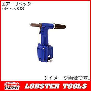 ロブテックス エアーリベッター AR2000M エビ印 : 創工館 - 通販 