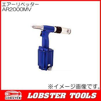 ロブスター エアリベッター AR2000MV