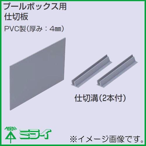 未来工業 受注生産 後付け用仕切板(PVP-1515型・PVP-251515型) 1枚 AS