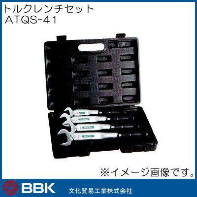 トルクレンチ4本セット(1/4・3/8・1/2・5/8) ATQS-41 BBK 文化貿易工業