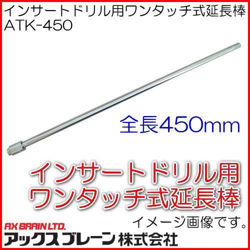 アックスブレーン インサートドリル用ワンタッチ式延長棒 ATK-450 : 創