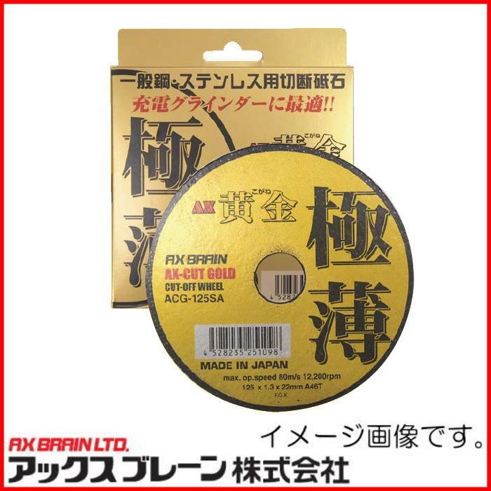 アックスブレーン 切断砥石 AX黄金 極薄 ACG-125SA 125x1.3x22mm