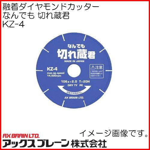 融着ダイヤモンドカッター なんでも切れ蔵君 KZ-4 アックスブレーン