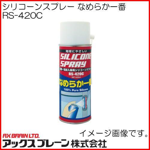 シリコーンスプレー なめらか一番 RS-420C アックスブレーン｜soukoukan