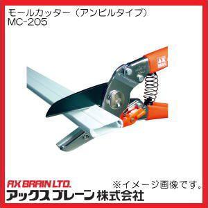 モールカッター(アンビルタイプ) MC-205 アックスブレーン : 創工館