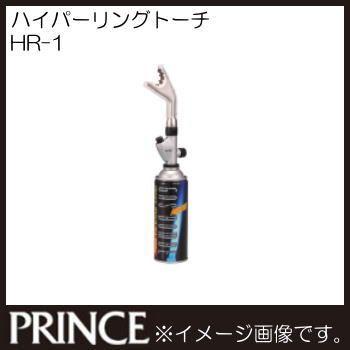 ハイパーリングトーチ HR-1 ガストーチ プリンスガス ガスバーナー
