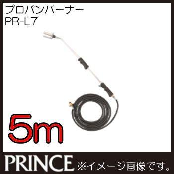 プロパンバーナー 5m仕様 PR-L7 プリンスガス : 創工館 - 通販