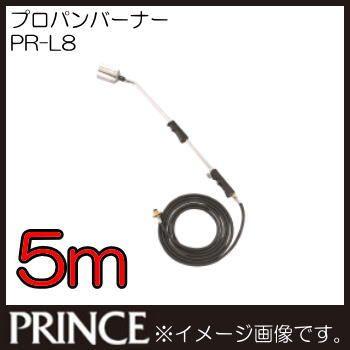 プロパンバーナー 5m仕様 PR-L8 プリンスガス