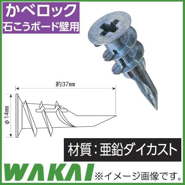 カベロックW 30本 LW430NV 若井産業 WAKAI : 創工館 - 通販 カベロックW 30本 LW430NV 若井産業 WAKAI : 創工館 - 通販