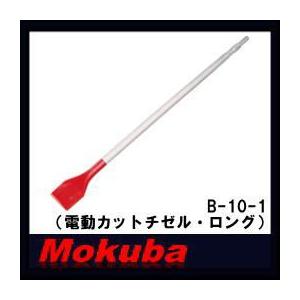モクバ 75x17Hx720mm電動カットチゼル・ロング　B-10-1 小山刃物・MOKUBA｜soukoukan