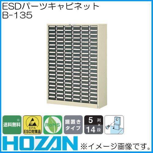 HOZAN ESDパーツキャビネット B-135 ホーザン 後払・代引不可 HOZAN ESDパーツキャビネット B-135 ホーザン 後払・代引不可