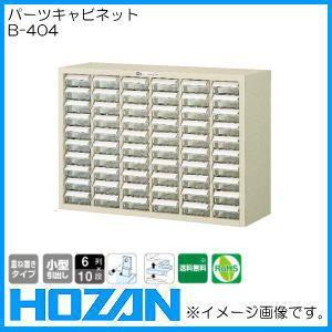 パーツキャビネット B-404 ホーザン HOZAN 後払・代引不可(メーカー直送品)