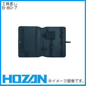 HOZAN（ホーザン） ツールケース(B-80)用工具差し B-80-7 HOZAN : 創工