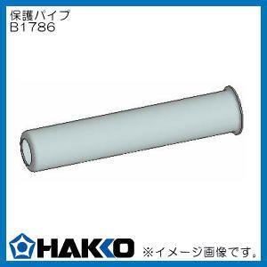 HAKKO（ハッコー） 保護パイプ B1786 白光 : 創工館 - 通販 - Yahoo!ショッピング