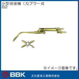小型溶接機(カプラー式) B2 BBK 文化貿易工業