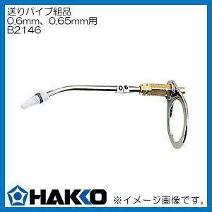 HAKKO（ハッコー） 送りパイプ組品 0.6,0.65mm用 B2146 白光 : 創工館 