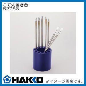 白光 こて先置き台 B2756 d2ldlup HAKKO（ハッコー） こて先置き台 B2756 白光 : 創工館 - 通販 - Yahoo
