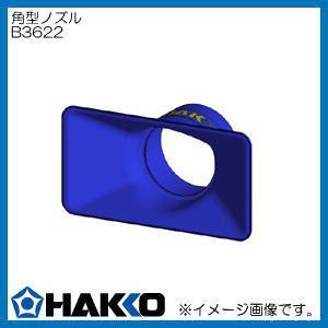 HAKKO（ハッコー） FA-430用オプション 角型ノズル B3622 白光 : 創工館 - 通販 - Yahoo!ショッピング