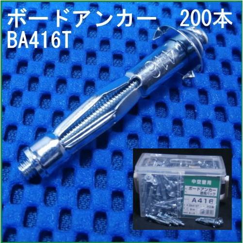ボードアンカー(200本入) BA416T 若井産業 WAKAI BA-416T : 創工 ボードアンカー(200本入) BA416T 若井産業 WAKAI BA-416T : 創工
