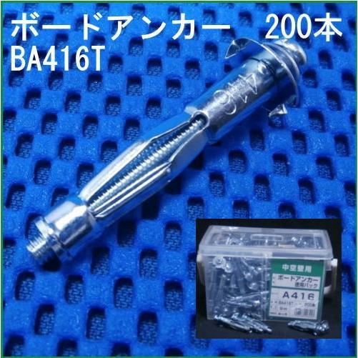 若井産業（WAKAI） BA416Tx6 ボードアンカー(200本x6箱) : 創工館