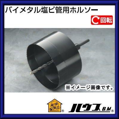 ハウスビーエム バイメタル塩ビ管用ホルソー（回転用・フルセット