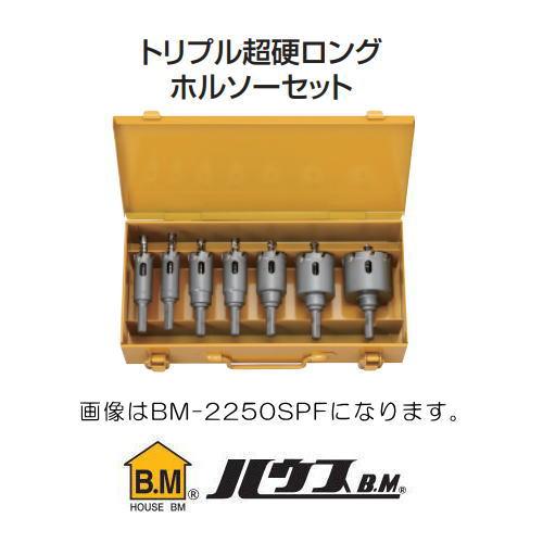 ハウスビーエム トリプル超硬ロングホルソーセット 電気工事向 BM 