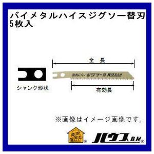 バイメタルハイスジグソー替刃(木工・FRP用・82mm)5枚入　H-1126 ハウスビーエム｜soukoukan