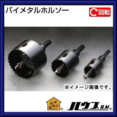 ハウスビーエム バイメタルホルソー（回転用・フルセット）160mm BMH