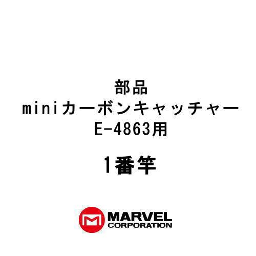 専用出品です 部品 miniカーボンキャッチャー(E-4863)用部品 1番竿 マーベル 前払い