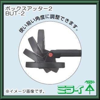 未来工業 ボックスアッター2(センター探知器) BUT-2 BUT2 MIRAI