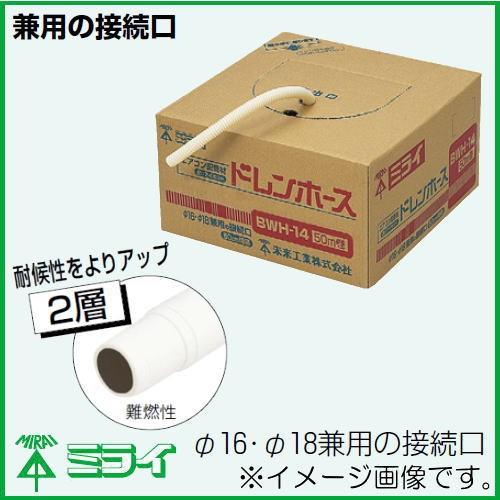 未来工業 ドレンホース 50m 2層タイプ ホワイト BWH-14H MIRAI : 創工