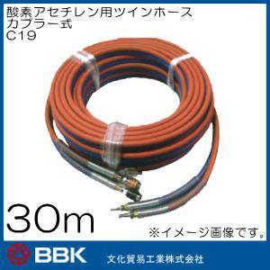 酸素 アセチレン用ツインホース(30m・カプラ一式)G型ホース C19
