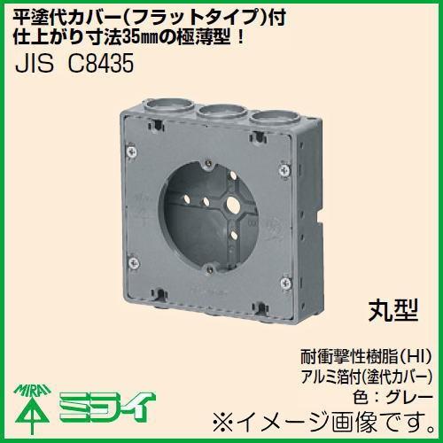 未来工業 埋込四角アウトレットボックス(極薄型・平塗代カバー代) 1ヶ