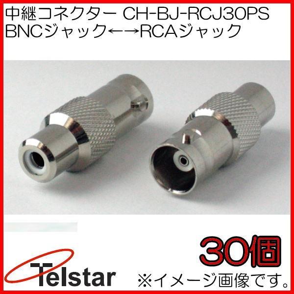 中継コネクター 30個 CH-BJ-RCJ30PS コロナ電業 Telstar｜soukoukan