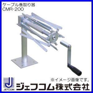 DENSAN（デンサン） ケーブル巻取り器 CMR-200 ジェフコム : 創工館 